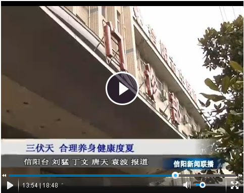 三伏天來臨，如何合理養(yǎng)生健康度夏——我院兒科主任、副主任醫(yī)師賀輝接受信陽(yáng)電視臺(tái)采訪