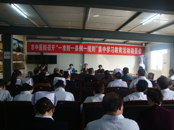 市中醫(yī)院召開“一準則一條例一規(guī)則”集中學習教育活動