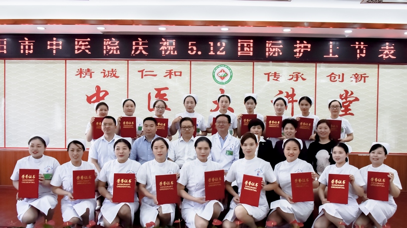 恪守誓言，守護健康 信陽市中醫(yī)院舉辦慶祝“5.12”國際護士節(jié)表彰活動