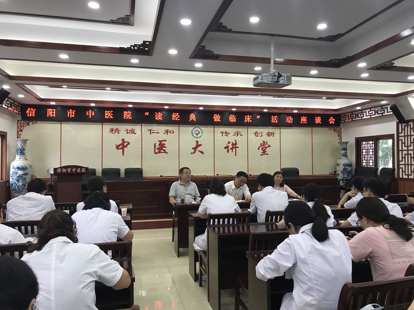 信陽市中醫(yī)院舉行“讀經(jīng)典，做臨床”活動座談會
