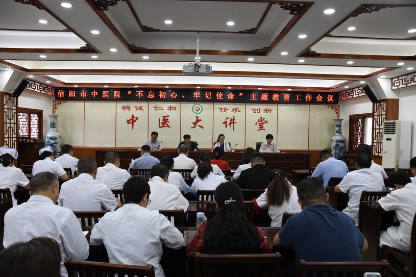 信陽市中醫(yī)院召開“不忘初心、牢記使命”主題教育工作會議