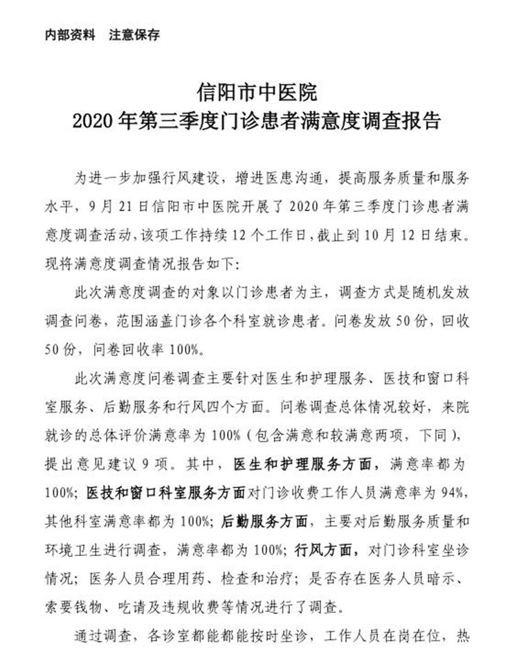 信陽市中醫(yī)院2020年第三季度患者滿意度調(diào)查報(bào)告（門診患者）