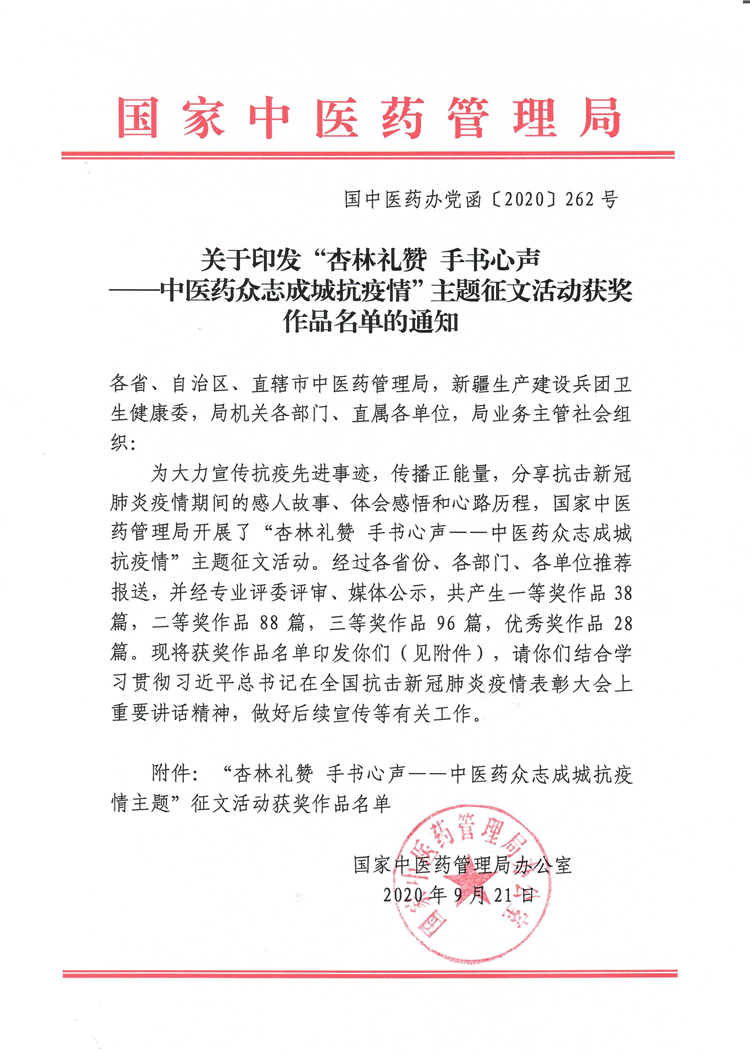赤心逐浪磐石堅?中醫(yī)藥抗疫--我院詹紅丹在全國“杏林禮贊 手寫心聲”征文活動中榮獲三等獎