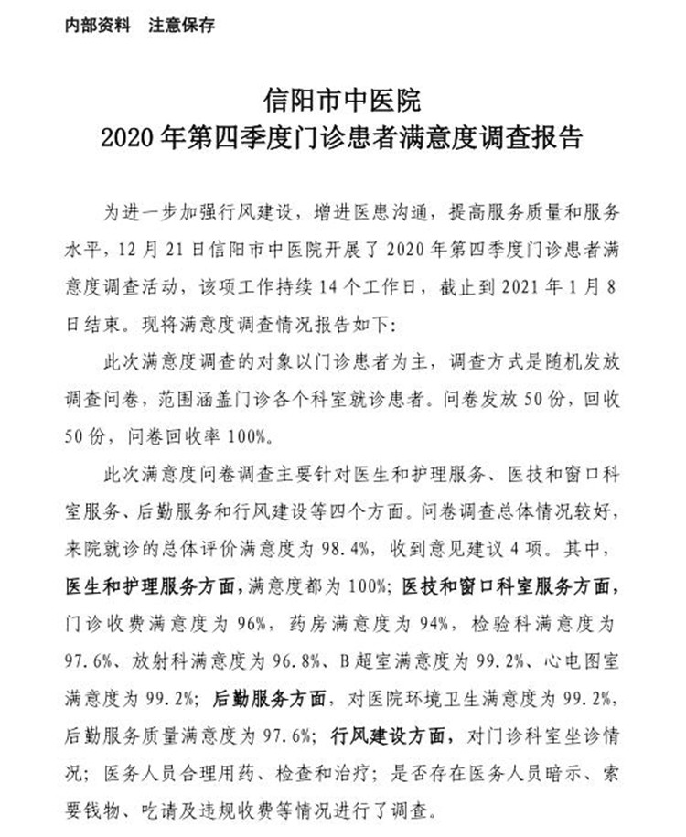 信陽市中醫(yī)院2020年第四季度門診患者滿意度調(diào)查報(bào)告
