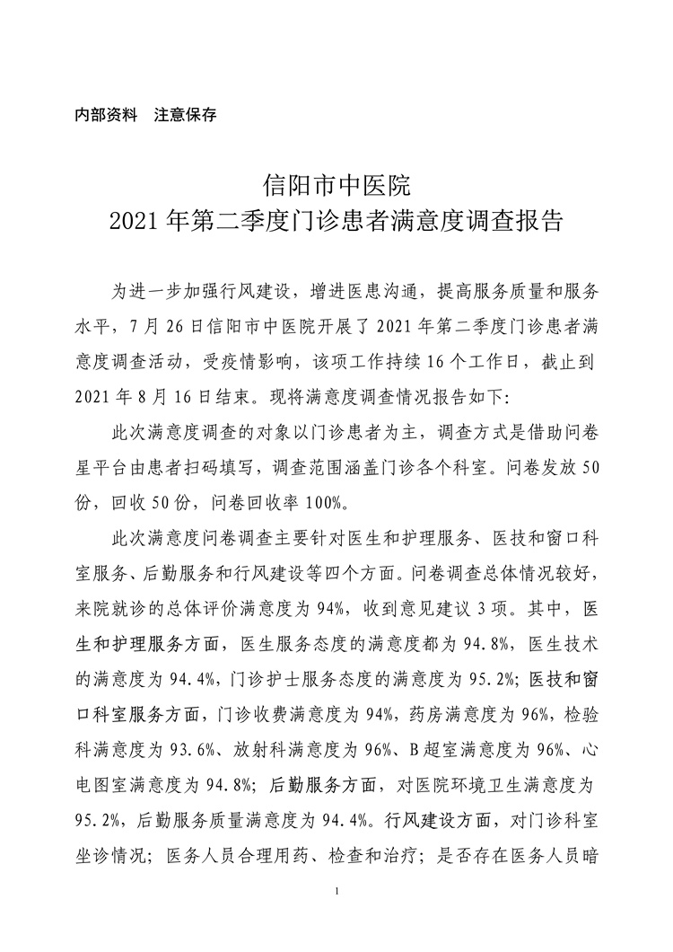 信陽市中醫(yī)院2021年第二季度門診患者滿意度調(diào)查報(bào)告