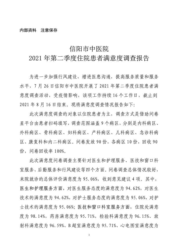 信陽市中醫(yī)院2021年第二季度住院患者滿意度調(diào)查報(bào)告