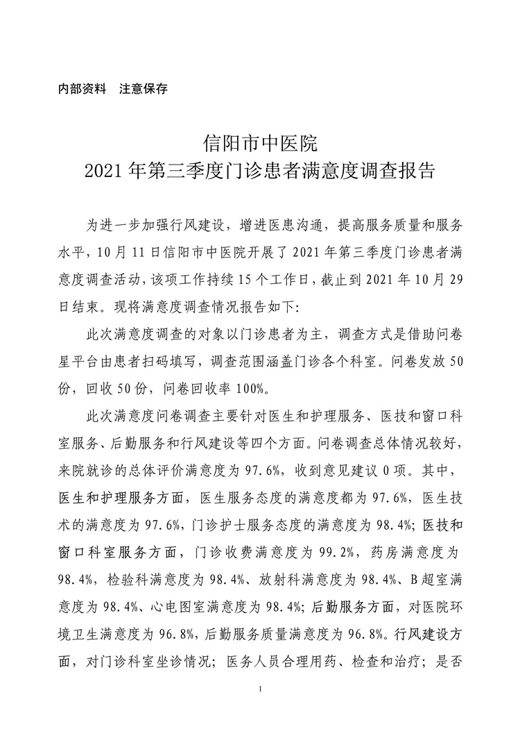 信陽(yáng)市中醫(yī)院2021年第三季度門(mén)診患者滿意度調(diào)查報(bào)告