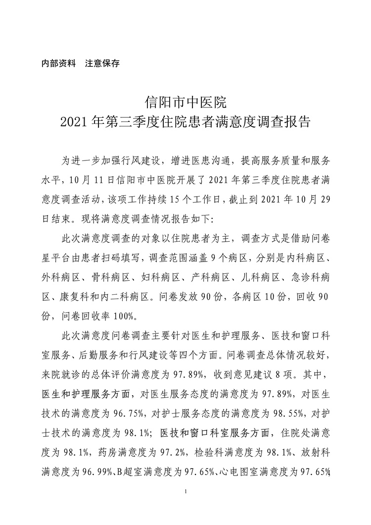 信陽(yáng)市中醫(yī)院2021年第三季度住院患者滿意度調(diào)查報(bào)告
