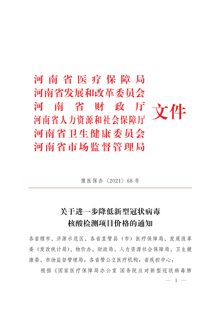 河南省醫(yī)療保障局等六部門(mén)關(guān)于進(jìn)一步降低新型冠狀病毒核酸檢測(cè)項(xiàng)目?jī)r(jià)格的通知（豫醫(yī)保辦[2021]68號(hào)）
