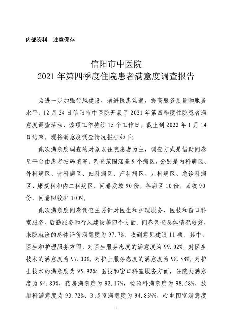 信陽(yáng)市中醫(yī)院2021年第四季度住院患者滿意度調(diào)查報(bào)告