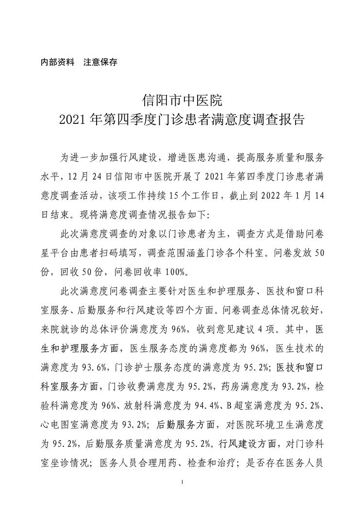 信陽(yáng)市中醫(yī)院2021年第四季度門(mén)診患者滿意度調(diào)查報(bào)告