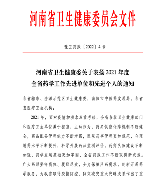 喜訊！信陽市中醫(yī)院榮獲2021年度全省藥學(xué)工作先進(jìn)單位稱號