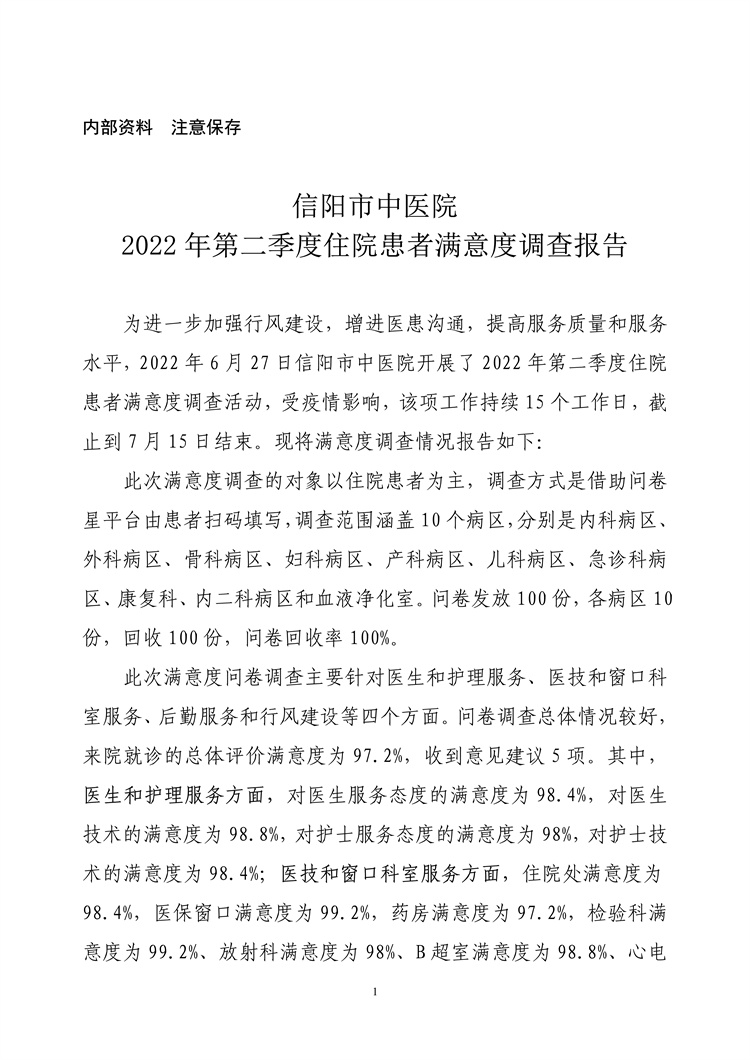 信陽(yáng)市中醫(yī)院2022年第二季度住院患者滿意度調(diào)查報(bào)告