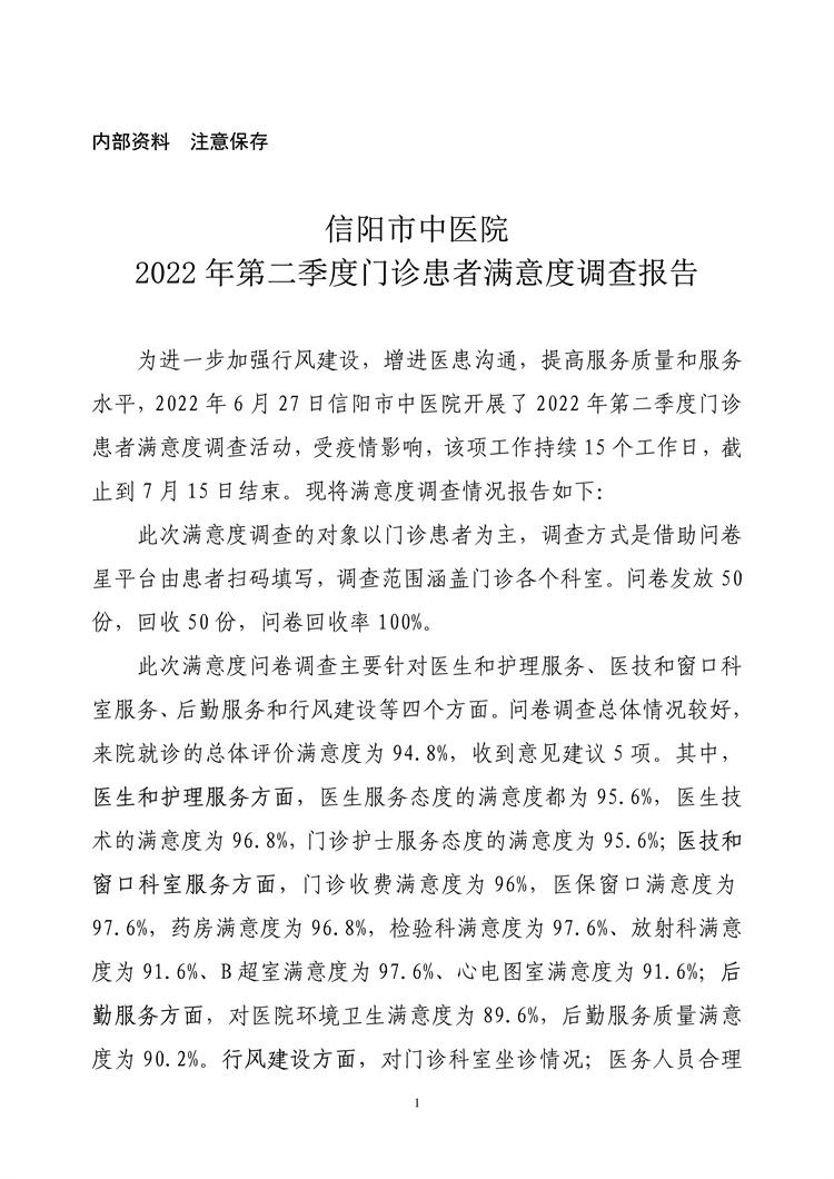 信陽(yáng)市中醫(yī)院2022年第二季度門(mén)診患者滿意度調(diào)查報(bào)告