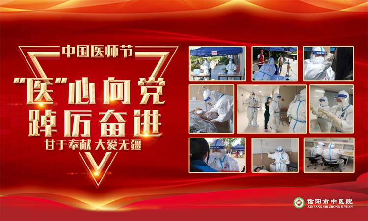 “醫(yī)”心向黨、踔厲奮進——信陽市中醫(yī)院隆重慶祝第五屆中國醫(yī)師節(jié)