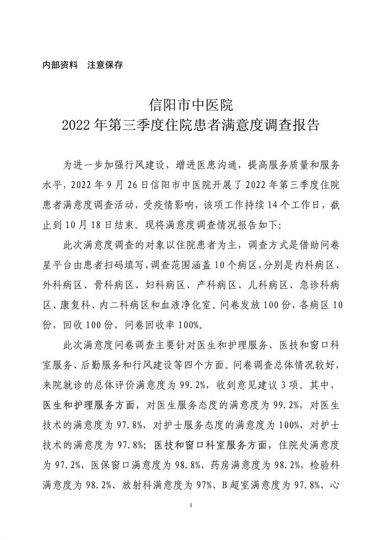 信陽(yáng)市中醫(yī)院2022年第三季度住院患者滿意度調(diào)查報(bào)告