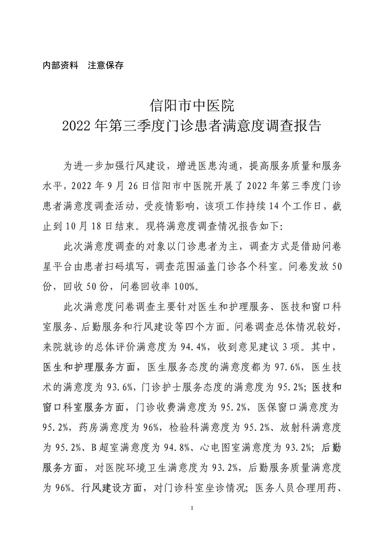 信陽(yáng)市中醫(yī)院2022年第三季度門(mén)診患者滿意度調(diào)查報(bào)告