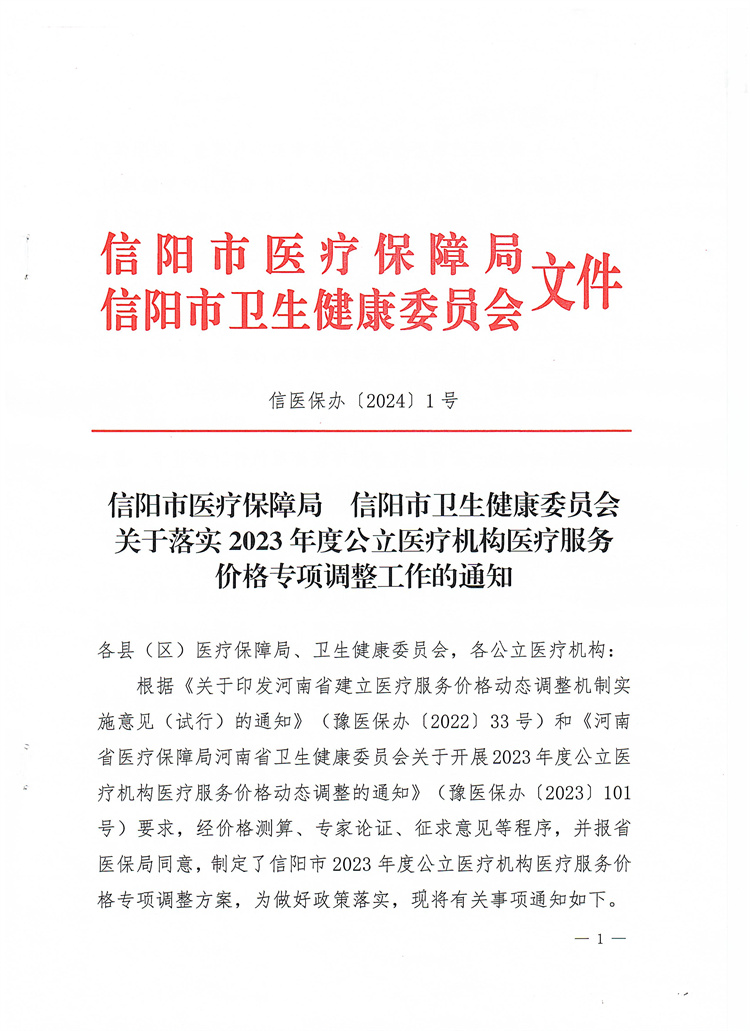 信陽市醫(yī)療保障局 信陽市衛(wèi)生健康委員會關(guān)于落實(shí)2023年度公立醫(yī)療機(jī)構(gòu)醫(yī)療服務(wù)價格專項(xiàng)調(diào)整工作的通知