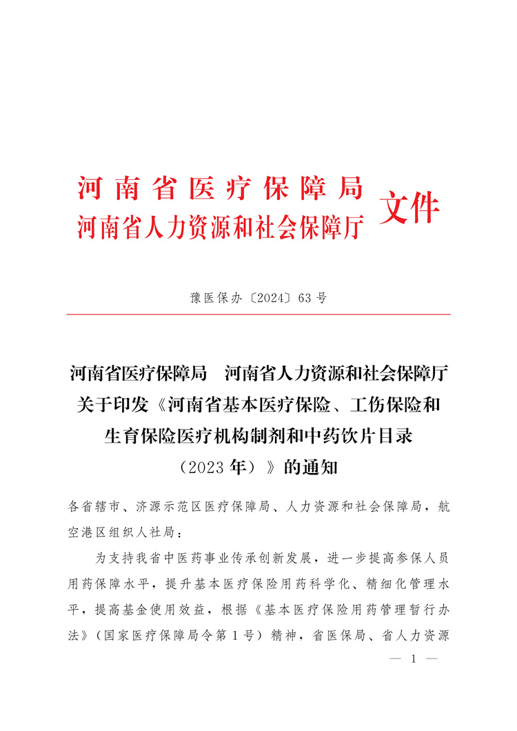 河南省醫(yī)療保障局河南省人力資源和社會(huì)保障廳關(guān)于印發(fā)《河南省基本醫(yī)療保險(xiǎn)、工傷保險(xiǎn)和生育保險(xiǎn)醫(yī)療機(jī)構(gòu)制劑和中藥飲片目錄(2023年)》的通知